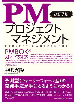 cover image of 改訂７版 PMプロジェクトマネジメント